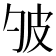 𤿈