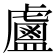 𥃈