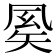 𥏈