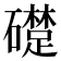 𥗈