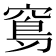 𥧈