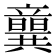 𥫈