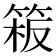 𥯈