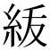 𥿈