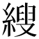 𦃈