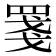 𦋈