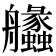 𦫈