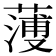 𦻈