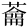𦿈