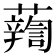 𧃈