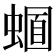 𧏈
