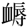 𧗈