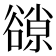 𧯈