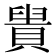 𧷈