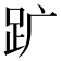 𧿈