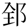 𨛈
