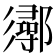 𨟈