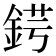 𨧈