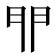 𨳈