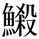 𩻈