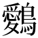 𪇈