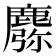 𪋈