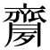 𪗈