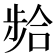 𫫈