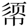 𫷈