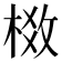 𬃈