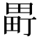 𬏈