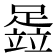 𬧈