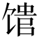 𬳈