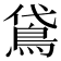𬷈