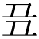 𬻈