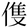 𬿈