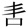 𭇈