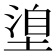 𭏈