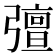 𭛈
