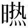 𭧈