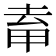 𭻈