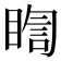 𭿈