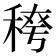 𮃈