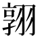 𮋈
