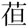 𮏈