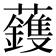 𮓈
