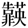 𮧈