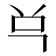 𰇈