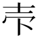 𰋈
