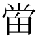 𰣈